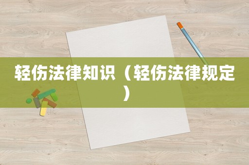 輕傷法律知識(shí)（輕傷法律規(guī)定）