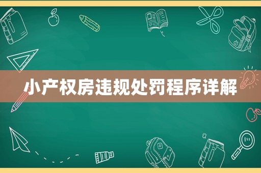 小產(chǎn)權(quán)房違規(guī)處罰程序詳解