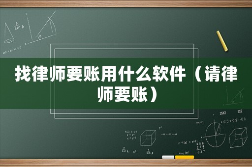 找律師要賬用什么軟件（請律師要賬）