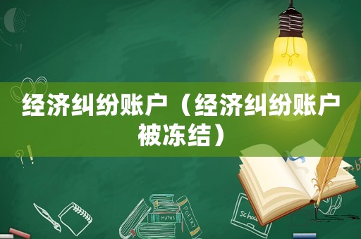 經(jīng)濟(jì)糾紛賬戶（經(jīng)濟(jì)糾紛賬戶被凍結(jié)）