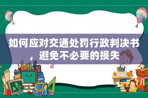 如何應(yīng)對(duì)交通處罰行政判決書(shū)，避免不必要的損失