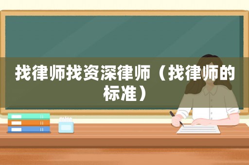 找律師找資深律師（找律師的標(biāo)準(zhǔn)）