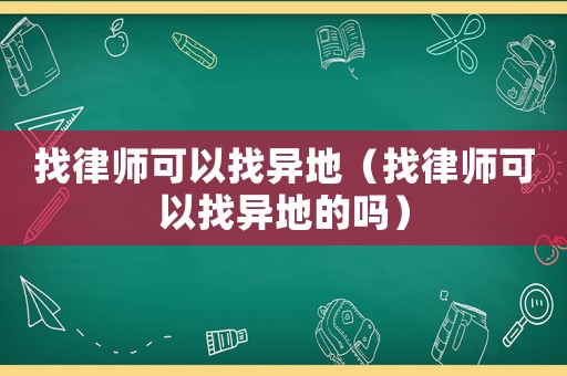 找律師可以找異地（找律師可以找異地的嗎）