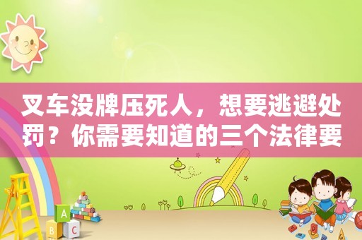 叉車沒牌壓死人，想要逃避處罰？你需要知道的三個法律要點