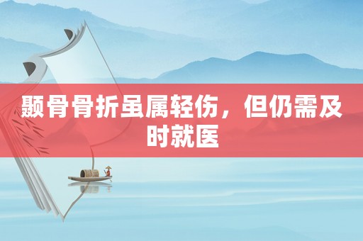 顳骨骨折雖屬輕傷，但仍需及時就醫(yī)
