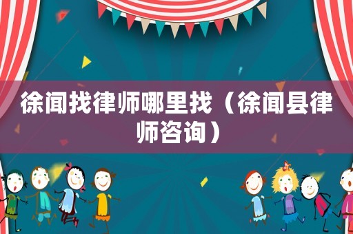 徐聞?wù)衣蓭熌睦镎遥ㄐ炻効h律師咨詢）