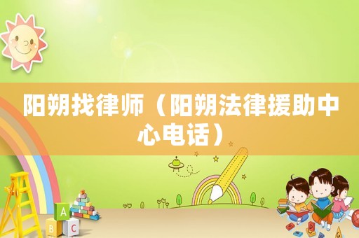 陽朔找律師（陽朔法律援助中心電話）