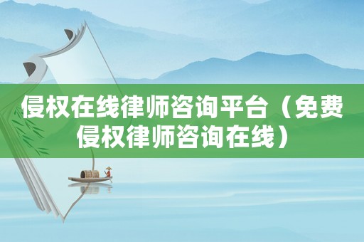 侵權(quán)在線律師咨詢平臺(tái)（免費(fèi)侵權(quán)律師咨詢?cè)诰€）