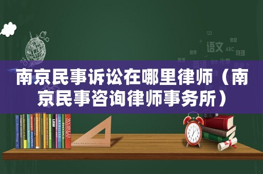 南京民事訴訟在哪里律師（南京民事咨詢律師事務(wù)所）