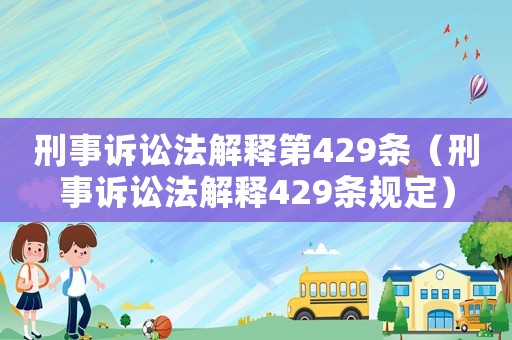 刑事訴訟法解釋第429條（刑事訴訟法解釋429條規(guī)定）