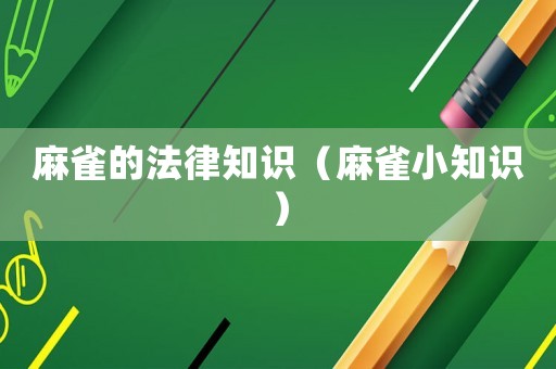 麻雀的法律知識(shí)（麻雀小知識(shí)）