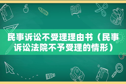 民事訴訟不受理理由書(shū)（民事訴訟法院不予受理的情形）
