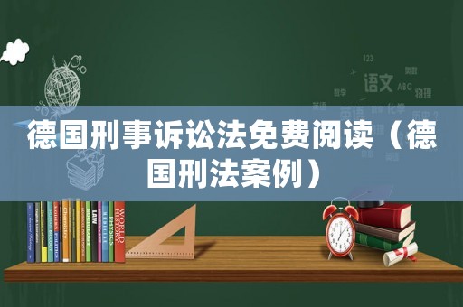 德國刑事訴訟法免費(fèi)閱讀（德國刑法案例）