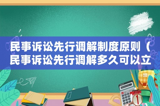 民事訴訟先行調解制度原則（民事訴訟先行調解多久可以立案）