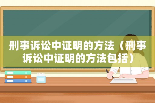 刑事訴訟中證明的方法（刑事訴訟中證明的方法包括）