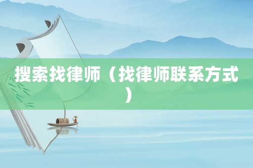 搜索找律師（找律師聯(lián)系方式）