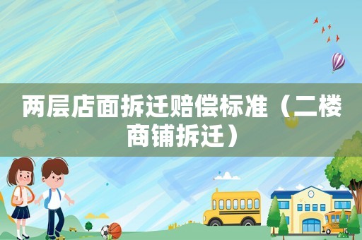兩層店面拆遷賠償標準（二樓商鋪拆遷）