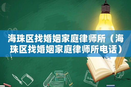 海珠區(qū)找婚姻家庭律師所（海珠區(qū)找婚姻家庭律師所電話）