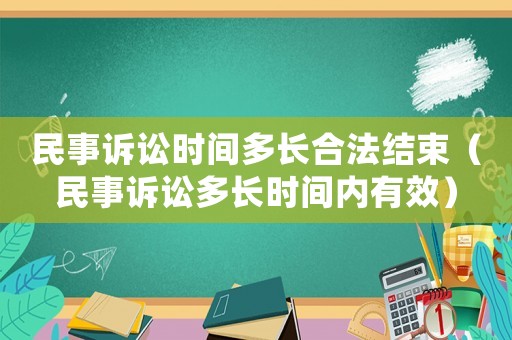 民事訴訟時間多長合法結(jié)束（民事訴訟多長時間內(nèi)有效）