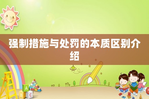 強制措施與處罰的本質(zhì)區(qū)別介紹