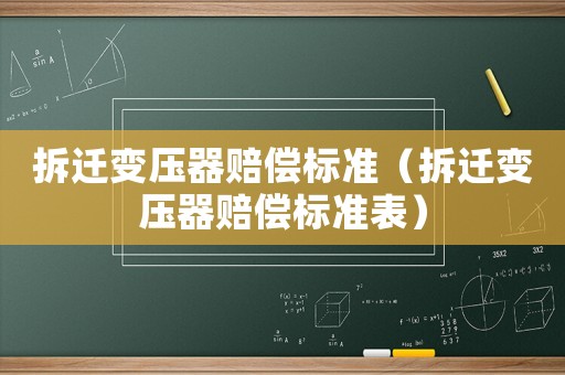 拆遷變壓器賠償標準（拆遷變壓器賠償標準表）