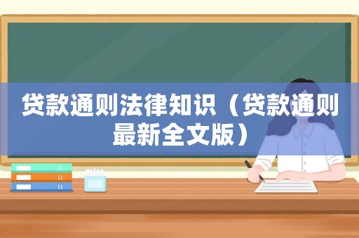 貸款通則法律知識(shí)（貸款通則最新全文版）