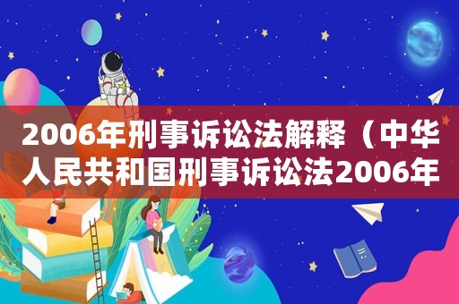 2006年刑事訴訟法解釋（中華人民共和國刑事訴訟法2006年版）