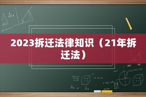 2023拆遷法律知識（21年拆遷法）