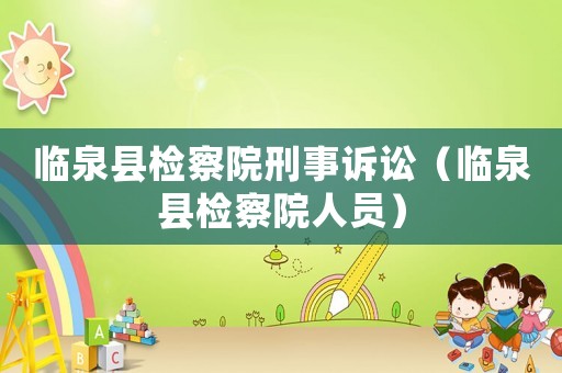 臨泉縣檢察院刑事訴訟（臨泉縣檢察院人員）