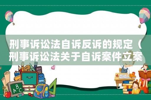 刑事訴訟法自訴反訴的規(guī)定（刑事訴訟法關(guān)于自訴案件立案的規(guī)定）