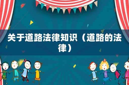關(guān)于道路法律知識（道路的法律）