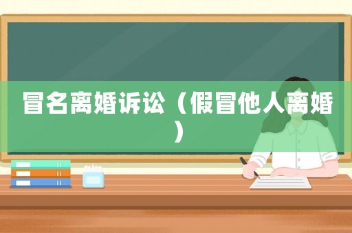 冒名離婚訴訟（假冒他人離婚）