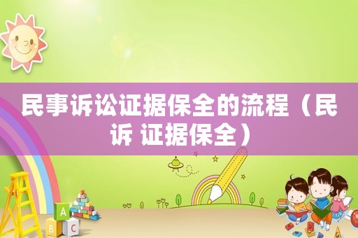 民事訴訟證據(jù)保全的流程（民訴 證據(jù)保全）