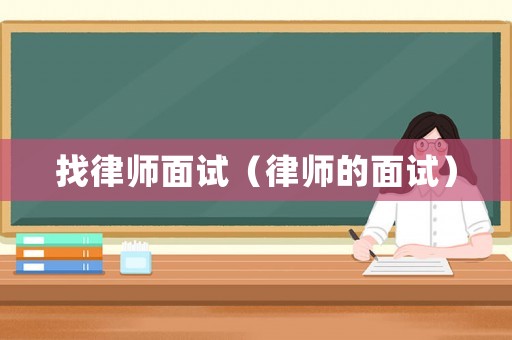 找律師面試（律師的面試）