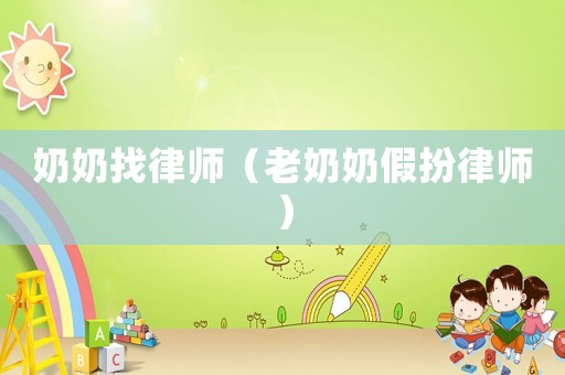 奶奶找律師（老奶奶假扮律師）