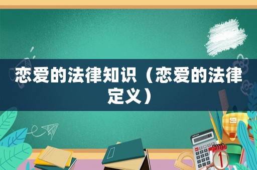 戀愛的法律知識（戀愛的法律定義）