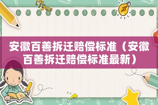 安徽百善拆遷賠償標(biāo)準(zhǔn)（安徽百善拆遷賠償標(biāo)準(zhǔn)最新）