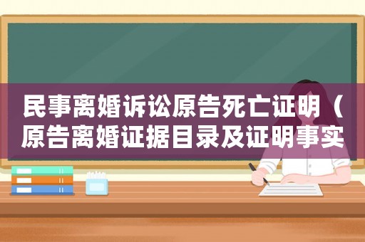 民事離婚訴訟原告死亡證明（原告離婚證據(jù)目錄及證明事實）
