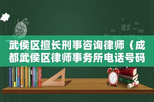 武侯區(qū)擅長(zhǎng)刑事咨詢律師（成都武侯區(qū)律師事務(wù)所電話號(hào)碼）