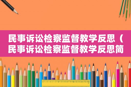 民事訴訟檢察監(jiān)督教學(xué)反思（民事訴訟檢察監(jiān)督教學(xué)反思簡短）
