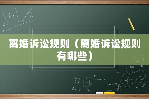 離婚訴訟規(guī)則（離婚訴訟規(guī)則有哪些）