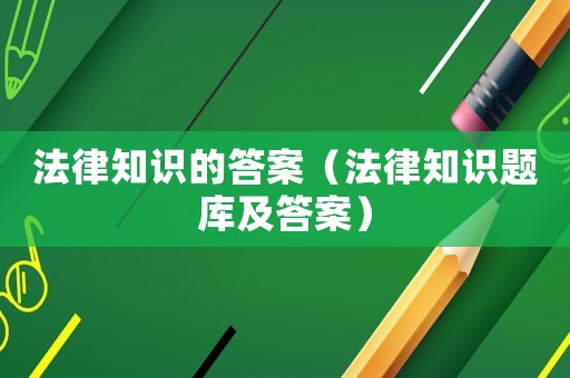 法律知識的答案（法律知識題庫及答案）