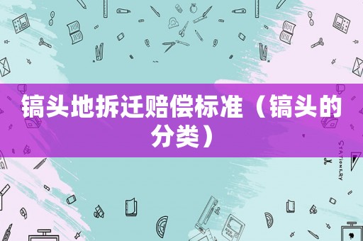 鎬頭地拆遷賠償標(biāo)準(zhǔn)（鎬頭的分類）