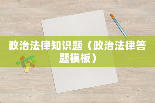 政治法律知識(shí)題（政治法律答題模板）