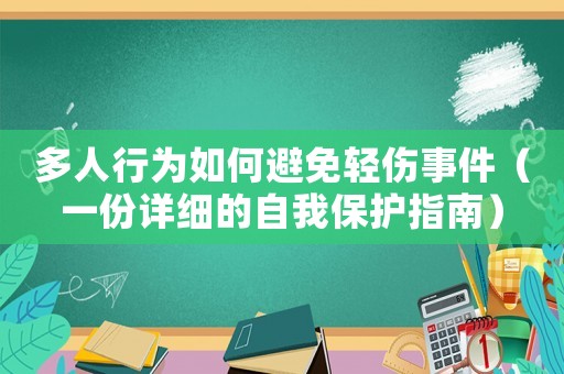 多人行為如何避免輕傷事件（一份詳細(xì)的自我保護(hù)指南）