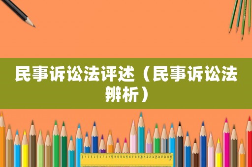 民事訴訟法評(píng)述（民事訴訟法辨析）