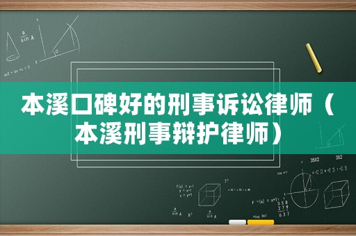 本溪口碑好的刑事訴訟律師（本溪刑事辯護(hù)律師）