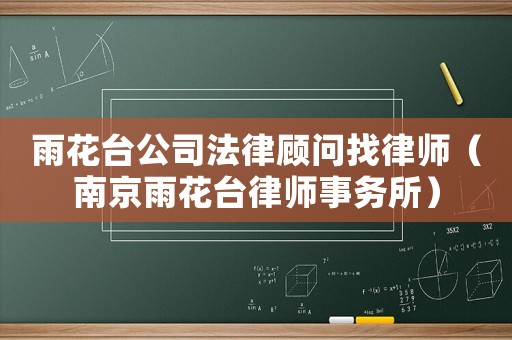 雨花臺公司法律顧問找律師（南京雨花臺律師事務(wù)所）