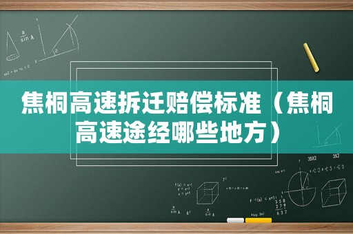 焦桐高速拆遷賠償標(biāo)準(zhǔn)（焦桐高速途經(jīng)哪些地方）