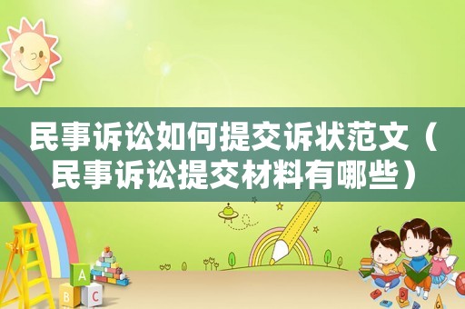 民事訴訟如何提交訴狀范文（民事訴訟提交材料有哪些）